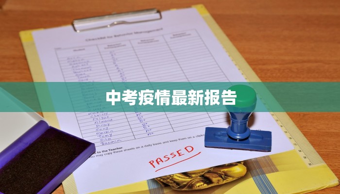 中考疫情最新报告