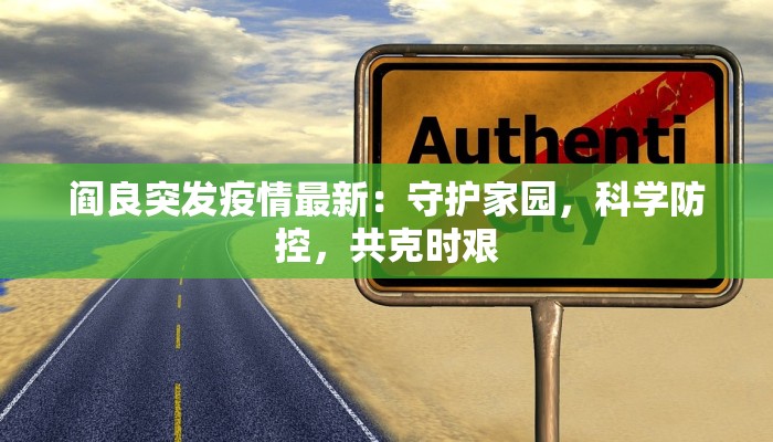 阎良突发疫情最新：守护家园，科学防控，共克时艰