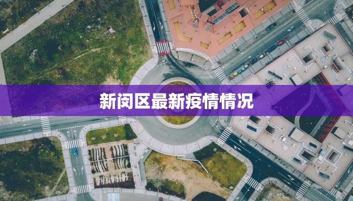 新闵区最新疫情情况