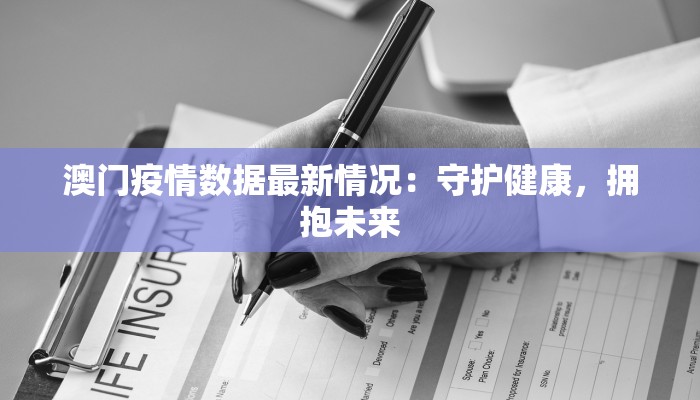 澳门疫情数据最新情况：守护健康，拥抱未来
