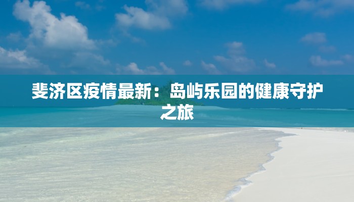斐济区疫情最新：岛屿乐园的健康守护之旅