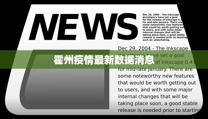 霍州疫情最新数据消息