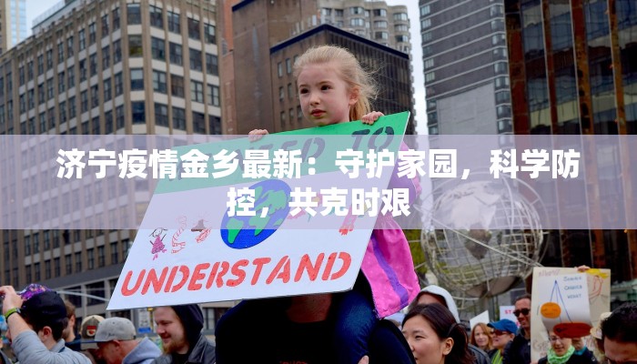 济宁疫情金乡最新：守护家园，科学防控，共克时艰