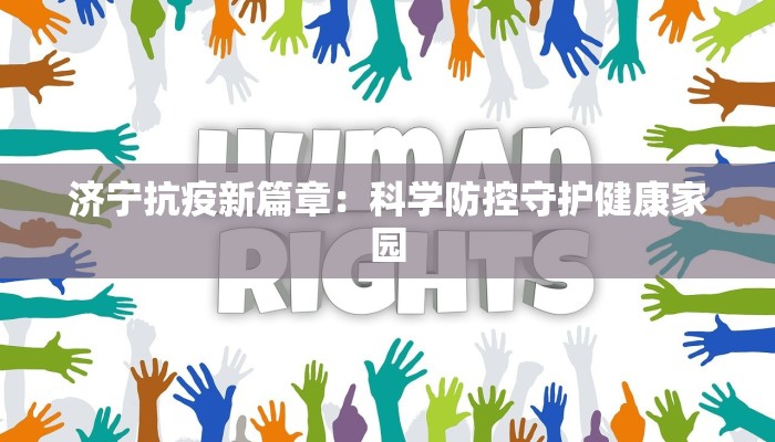 济宁抗疫新篇章：科学防控守护健康家园