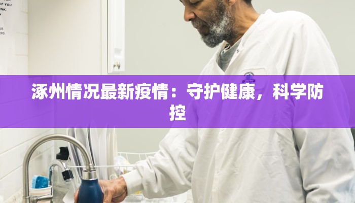 涿州情况最新疫情：守护健康，科学防控