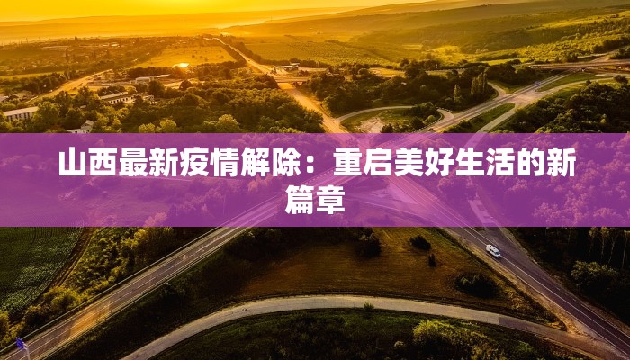 山西最新疫情解除：重启美好生活的新篇章
