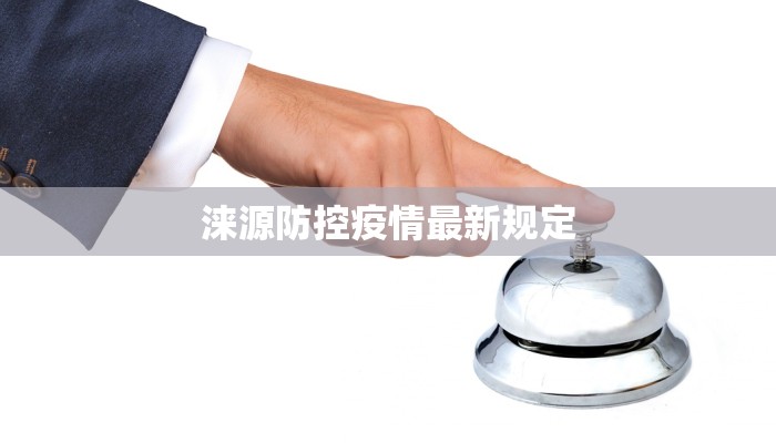涞源防控疫情最新规定