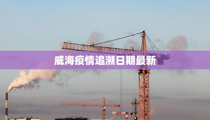 威海疫情追溯日期最新