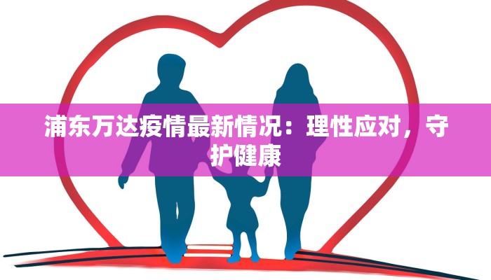 浦东万达疫情最新情况：理性应对，守护健康