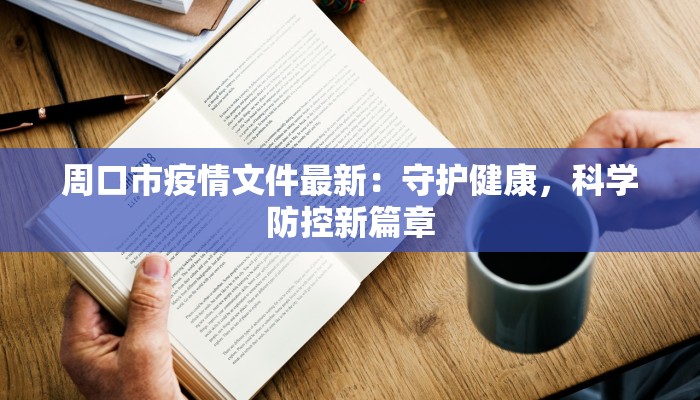 周口市疫情文件最新：守护健康，科学防控新篇章