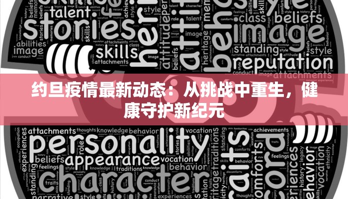 约旦疫情最新动态：从挑战中重生，健康守护新纪元