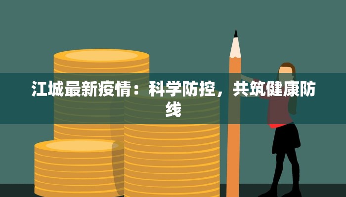 江城最新疫情：科学防控，共筑健康防线