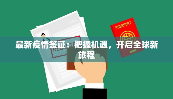 最新疫情签证：把握机遇，开启全球新旅程