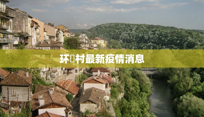 环滘村最新疫情消息