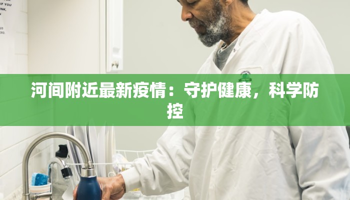河间附近最新疫情：守护健康，科学防控