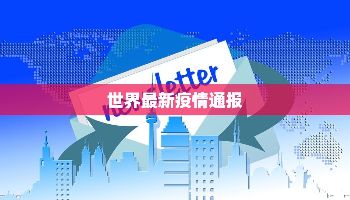 世界最新疫情通报