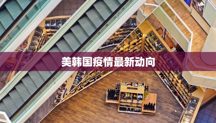 美韩国疫情最新动向
