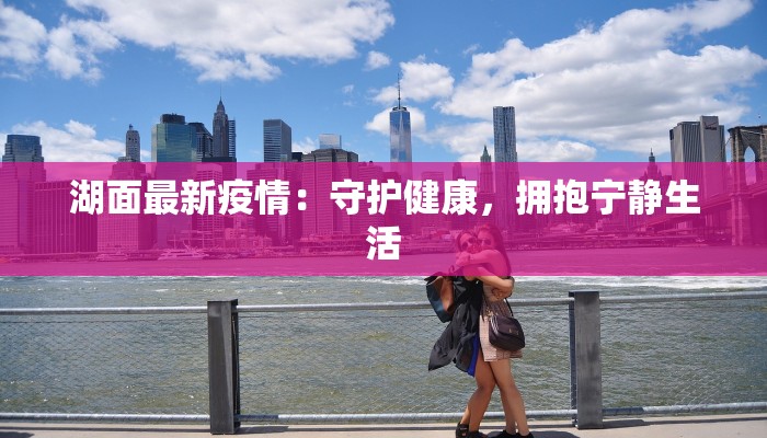 湖面最新疫情：守护健康，拥抱宁静生活