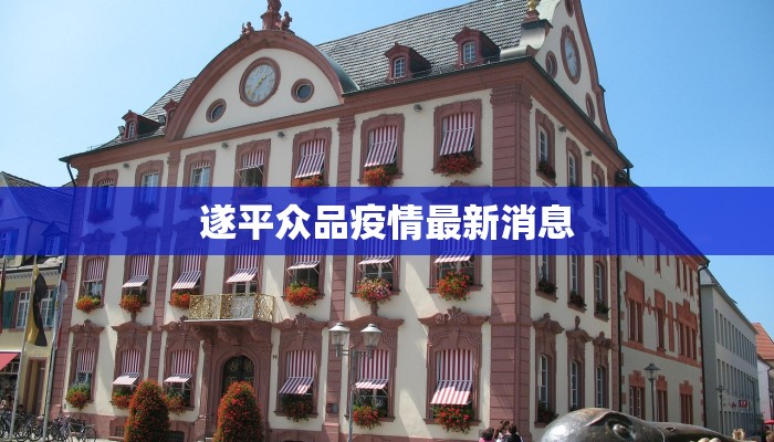 遂平众品疫情最新消息