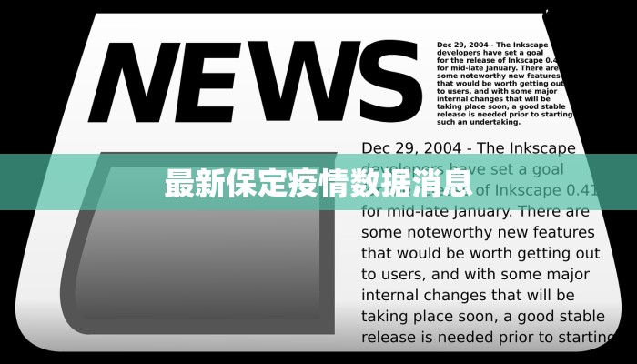 最新保定疫情数据消息