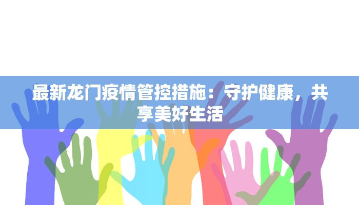 最新龙门疫情管控措施：守护健康，共享美好生活