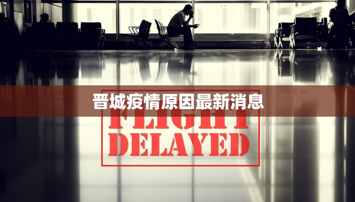 晋城疫情原因最新消息