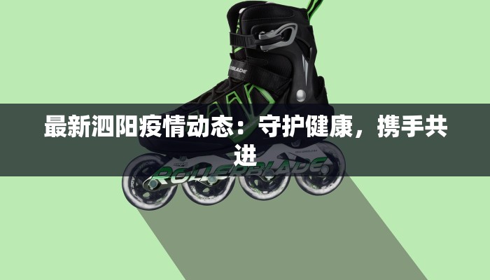 最新泗阳疫情动态：守护健康，携手共进