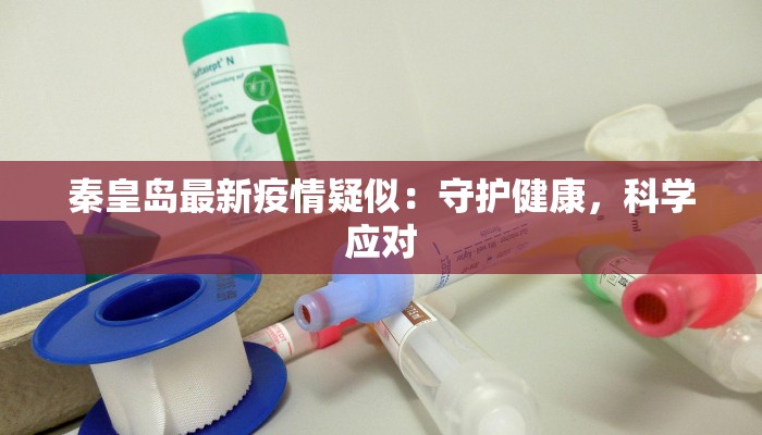 秦皇岛最新疫情疑似：守护健康，科学应对