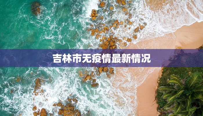 清河疫情风险级别最新