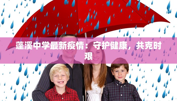 蓬溪中学最新疫情：守护健康，共克时艰