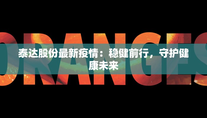 泰达股份最新疫情：稳健前行，守护健康未来