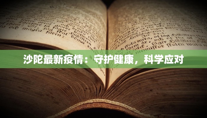 贵阳龙里最新疫情：科学防控，守护健康生活