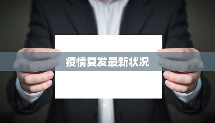 疫情复发最新状况