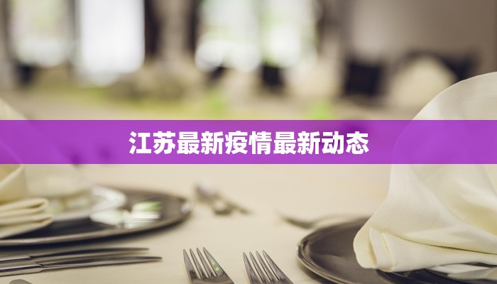江苏最新疫情最新动态