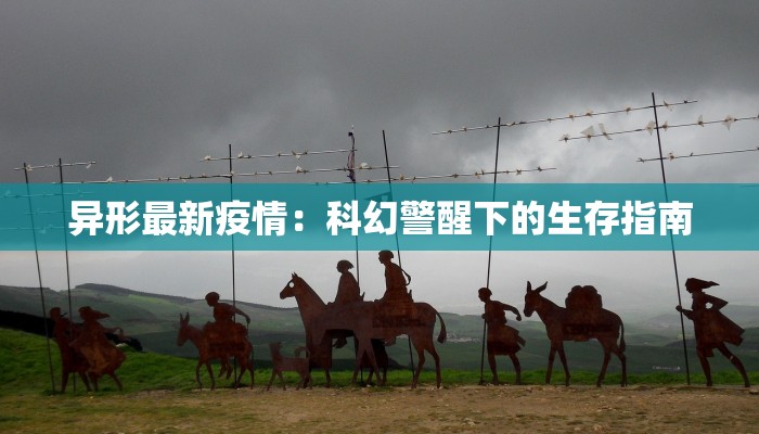 异形最新疫情：科幻警醒下的生存指南