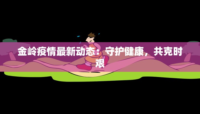 金岭疫情最新动态：守护健康，共克时艰