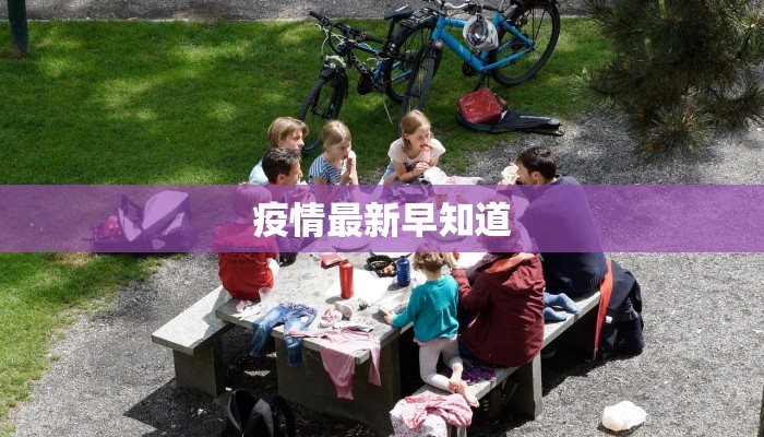 疫情最新早知道