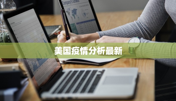 美国疫情分析最新