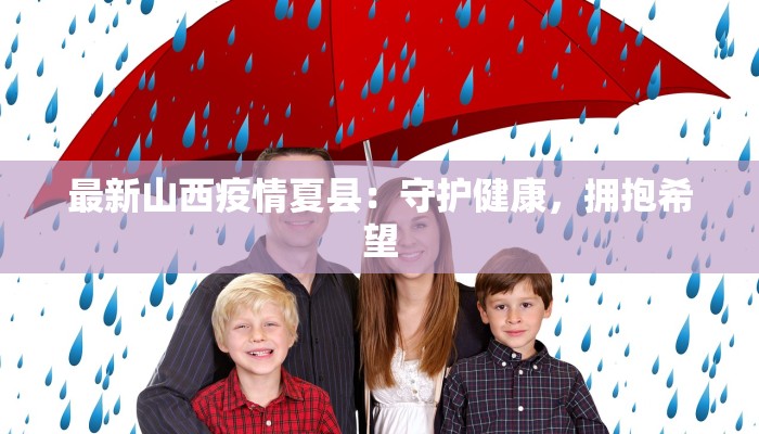 最新山西疫情夏县：守护健康，拥抱希望