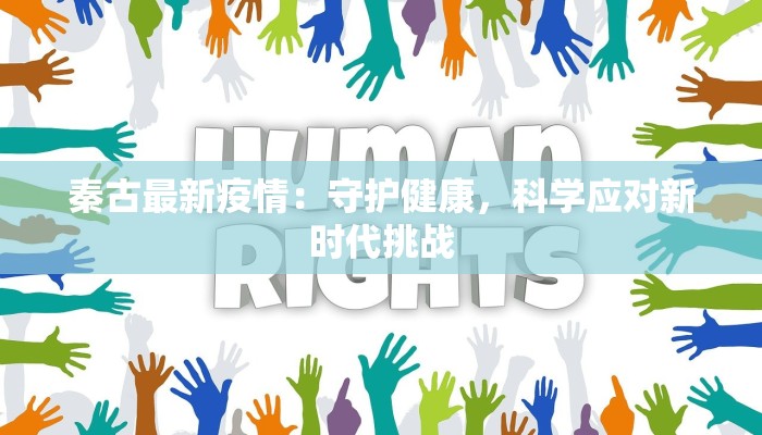 秦古最新疫情：守护健康，科学应对新时代挑战