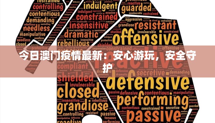 今日澳门疫情最新：安心游玩，安全守护