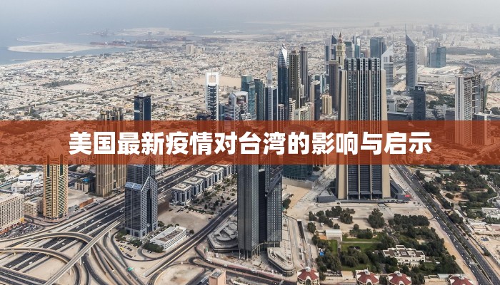 美国最新疫情对台湾的影响与启示