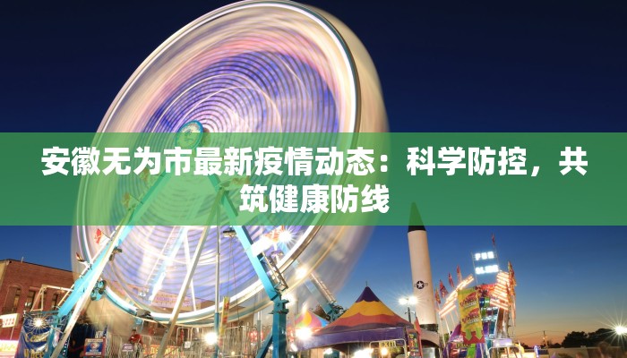 安徽无为市最新疫情动态：科学防控，共筑健康防线