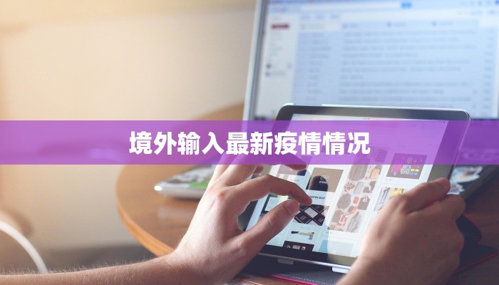 疫情的最新通报统计表