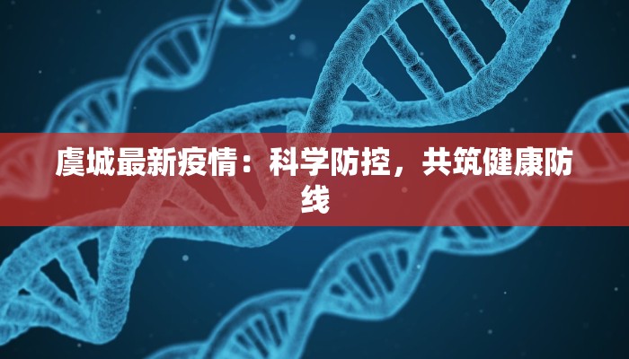 虞城最新疫情：科学防控，共筑健康防线