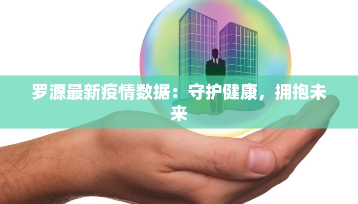 罗源最新疫情数据：守护健康，拥抱未来