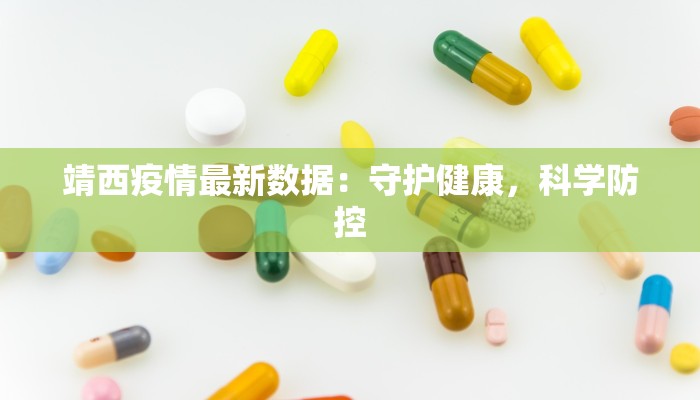 靖西疫情最新数据：守护健康，科学防控