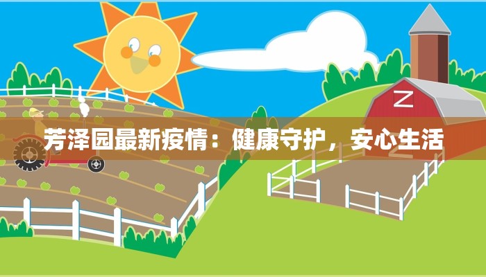 芳泽园最新疫情：健康守护，安心生活