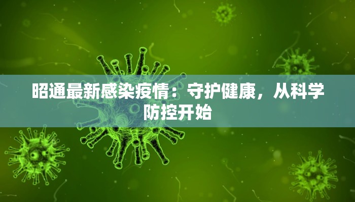昭通最新感染疫情：守护健康，从科学防控开始