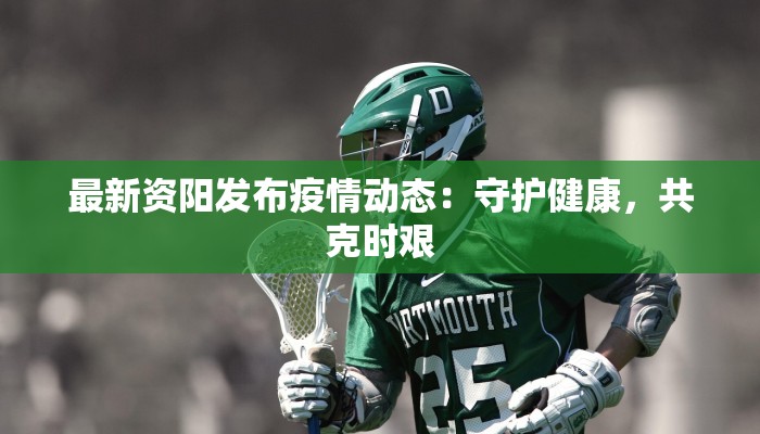 石首防控最新通告疫情